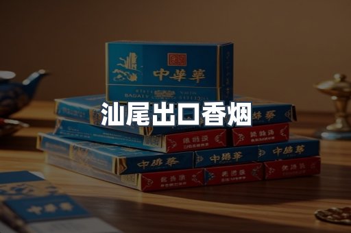 汕尾出口香烟