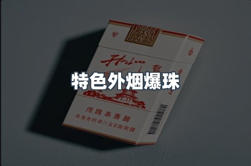 特色外烟爆珠